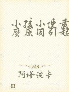 小孩小便黄是什么原因引起的