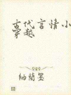 古代言情小说非穿越