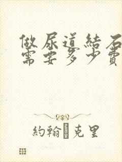 做尿道结石手术需要多少费用