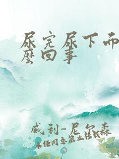 尿完尿下面痒怎么回事