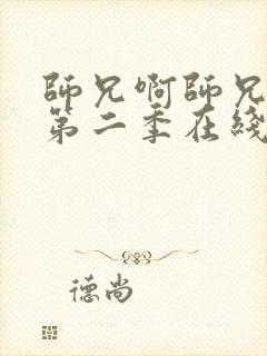 师兄啊师兄动漫第二季在线看