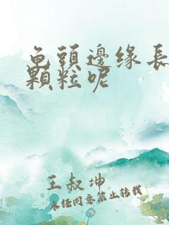 龟头边缘长了小颗粒呢