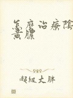 怎么治疗阴道流黄脓