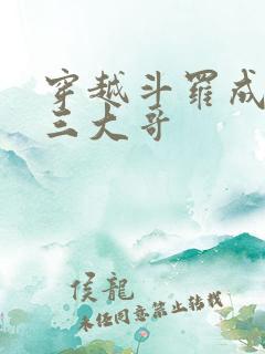 穿越斗罗成为唐三大哥