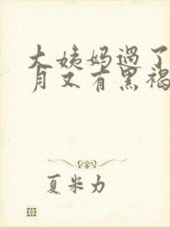 大姨妈过了半个月又有黑褐色血