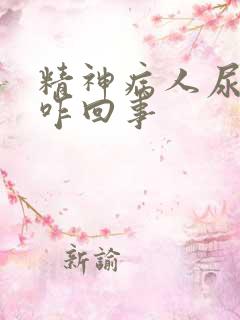 精神病人尿床是咋回事