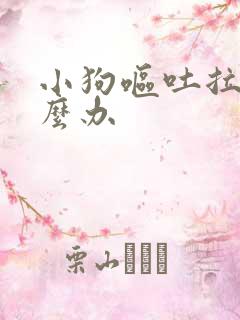 小狗呕吐拉血怎么办