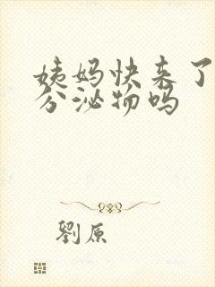 姨妈快来了会有分泌物吗