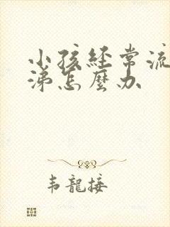 小孩经常流清鼻涕怎么办