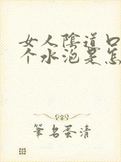 女人阴道口长一个水泡是怎么回事