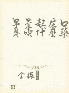 早晨起床口苦口臭吃什么药