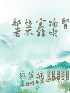 哪些食物肾病患者不能吃