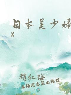 日本美少妇xxx