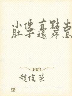 小便有点出血,肚子还疼怎么回事?