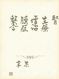 系膜增生肾病综合症治疗