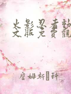 火影忍者动漫中文版免费观看