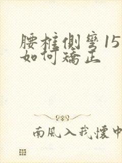 腰椎侧弯15度如何矫正