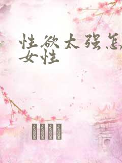 性欲太强怎么办女性