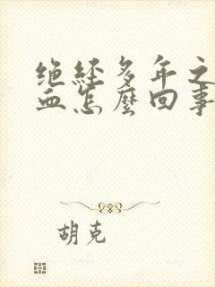 绝经多年之后出血怎么回事