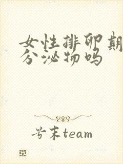 女性排卵期会有分泌物吗