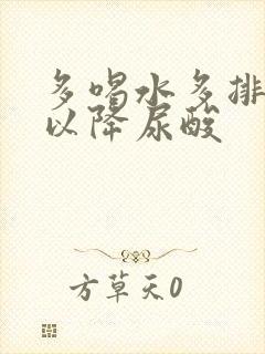 多喝水多排尿可以降尿酸