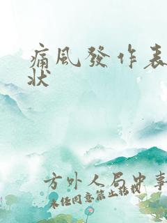 痛风发作表现症状