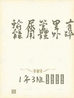 输尿管里有结石能用体外碎石吗