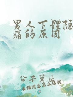 男人下体隐隐作痛的原因