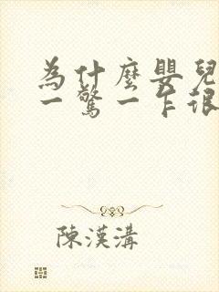 为什么婴儿睡觉一惊一乍很频繁