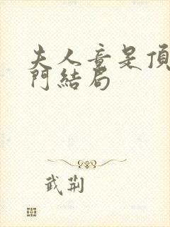 夫人竟是顶级豪门结局