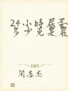 24小时尿蛋白多少克是严重