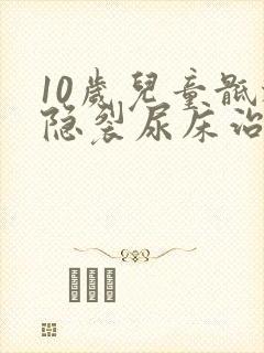 10岁儿童骶椎隐裂尿床治疗