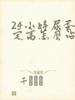 24小时尿蛋白定高怎么治疗