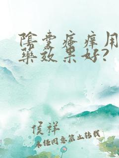 阴囊瘙痒用什么药效果好?