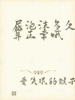 尿泡沫多久消失算正常哦