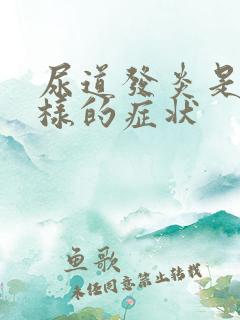 尿道发炎是怎么样的症状