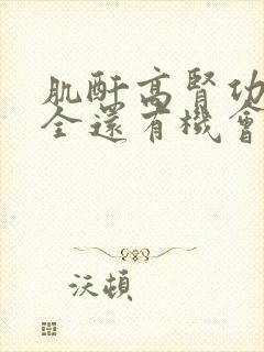 肌酐高肾功能不全还有机会治好吗