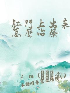 肛门上出来血栓怎么治疗