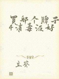 买哪个牌子的84消毒液好