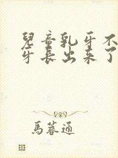 儿童乳牙不掉新牙长出来了怎么办