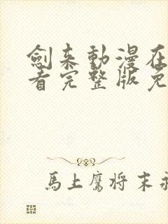 剑来动漫在线观看完整版免费高清