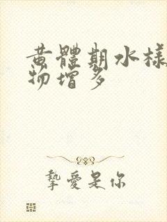 黄体期水样分泌物增多