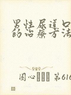 男性尿道口流脓的治疗方法