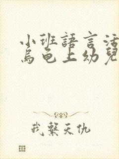 小班语言活动小乌龟上幼儿园教案