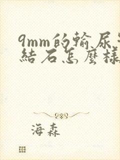 9mm的输尿管结石怎么样治疗比较好