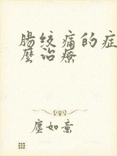 肠绞痛的症状怎么治疗