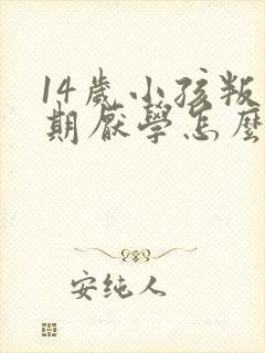 14岁小孩叛逆期厌学怎么管