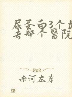 尿蛋白3个加号去哪个医院治疗