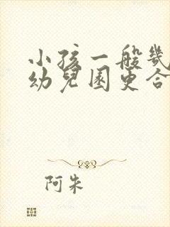 小孩一般几岁上幼儿园更合适