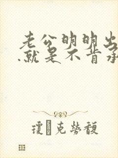 老公明明出轨了.就是不肯承认.我该怎么办